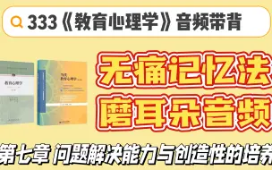 Download Video: 333 带背 | 两周背完《教育心理学》 | 磨耳朵音频 | 第七章 问题解决能力与创造性的培养