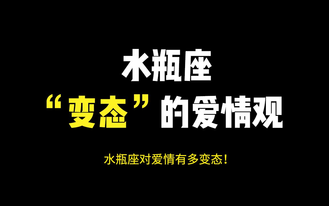 [图]水瓶座“变态的”爱情观，了解后你再来爱