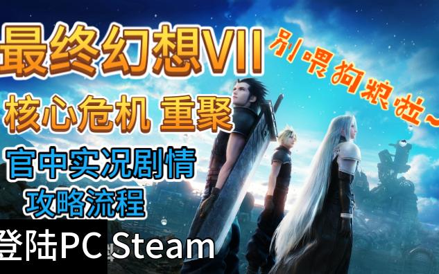 [图]别喂我狗粮啦《最终幻想7 核心危机 重聚》PC Steam~官中实况剧情攻略流程~（Final Fantasy VII Crisis Core Reunion）