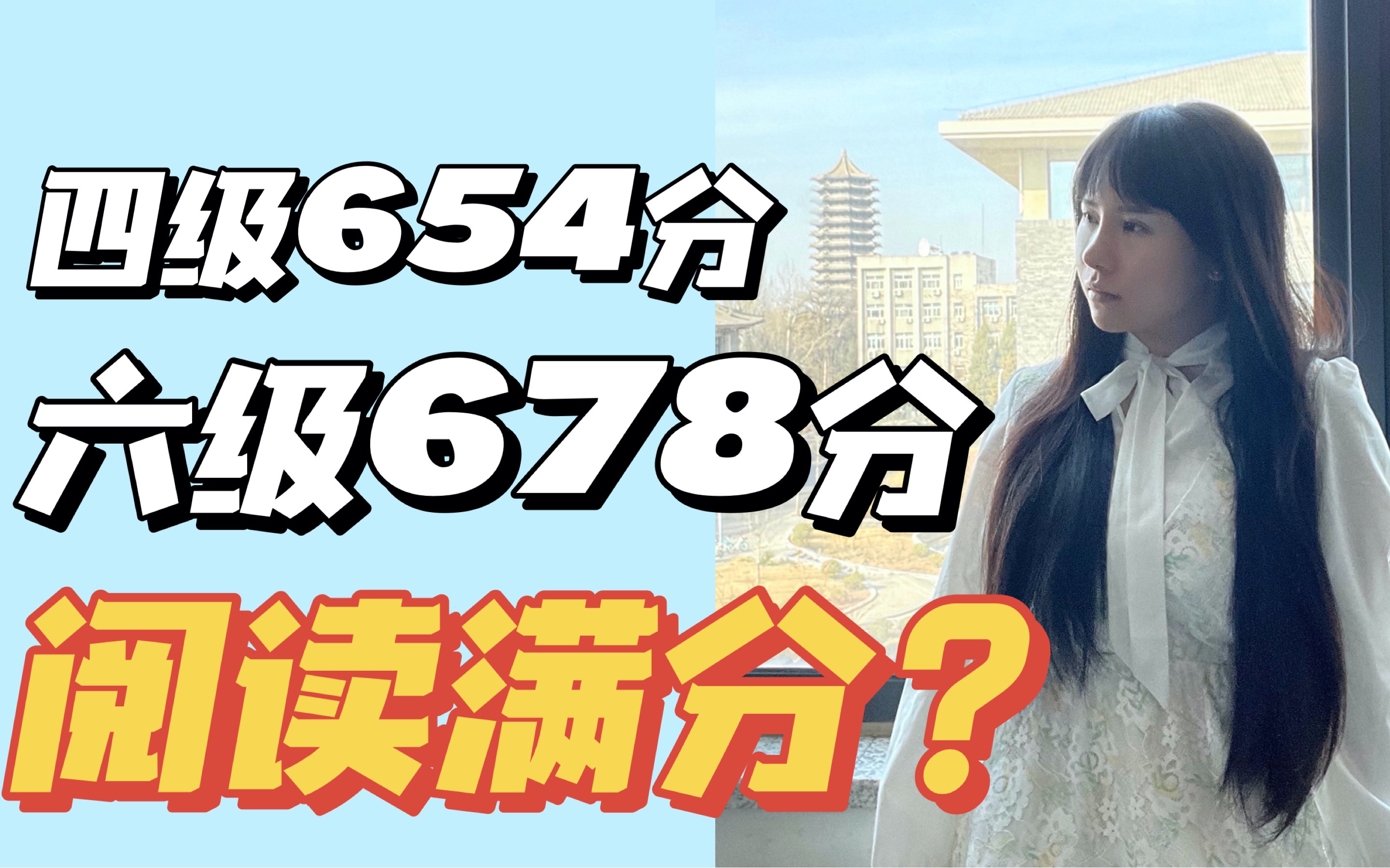 四级654分,六级678分,阅读理解满分?哔哩哔哩bilibili