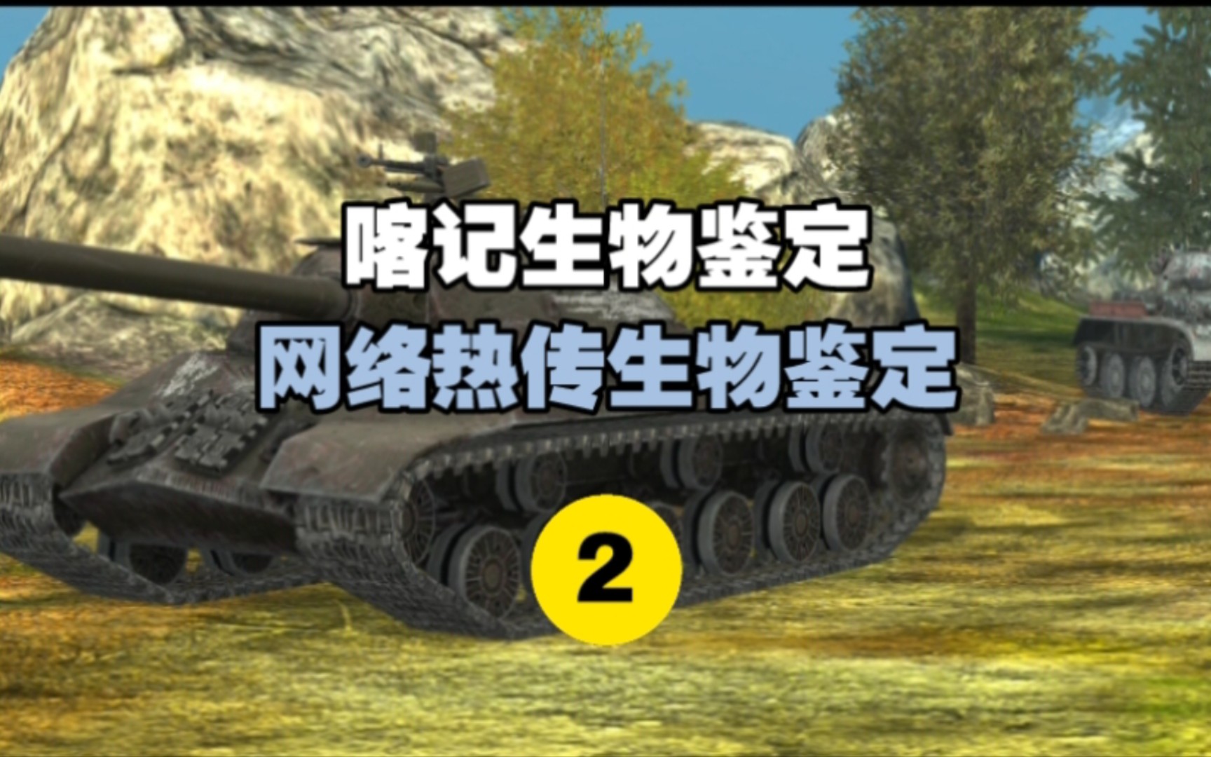 【WOTB】网 络 热 传 生 物 鉴 定 2哔哩哔哩bilibili