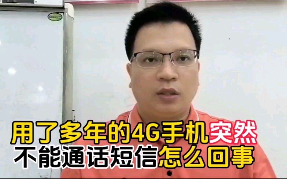 用了多年的4G手机突然不能通话短信怎么回事?手机还是卡的原因?哔哩哔哩bilibili