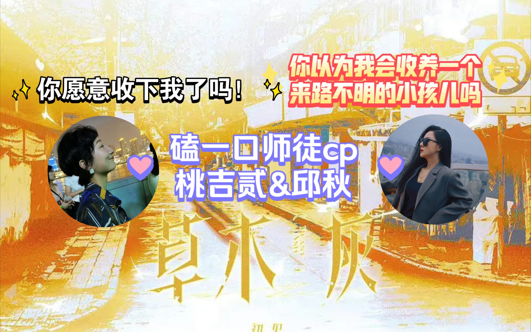 磕一口师徒cp【邱秋&桃吉贰】广播剧《草木灰》哔哩哔哩bilibili