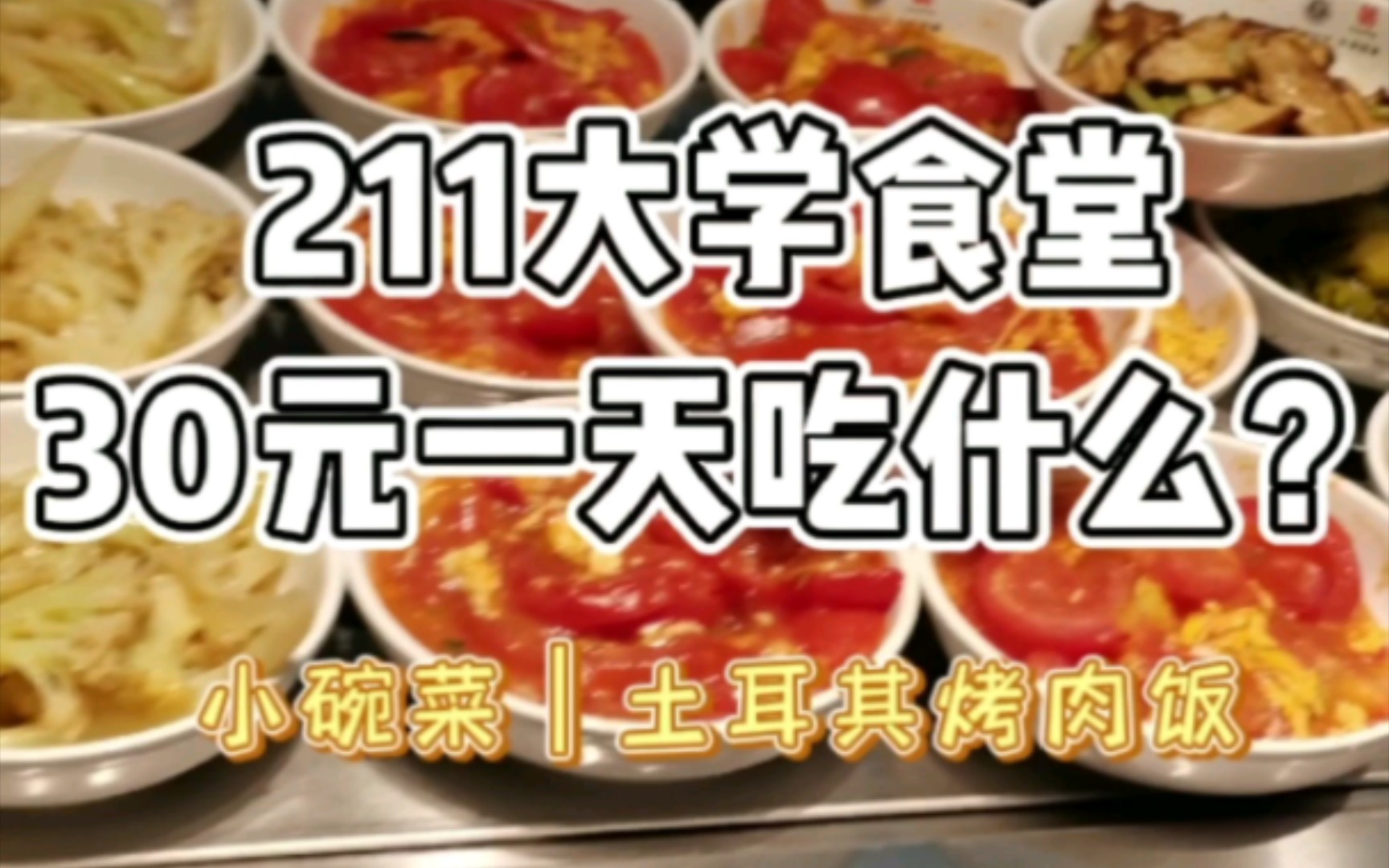 [图]大学食堂‖30元花一天的唯一办法是只吃2顿