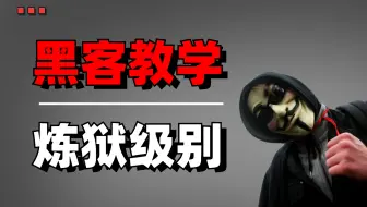 网络安全 最适合新手学习的教程|渗透测试教程，整整1000集，学完即就业