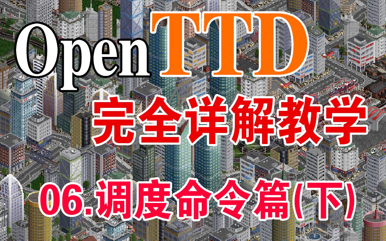 【非线性龙】《OpenTTD》完全详解教学06调度命令篇(下)哔哩哔哩bilibili