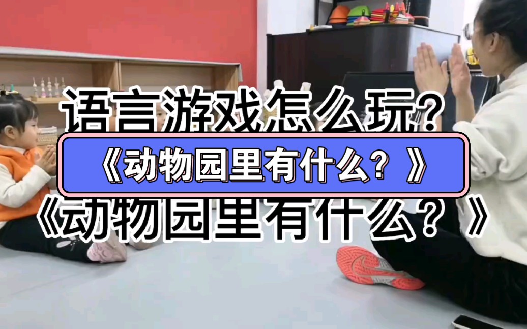 [图]幼儿园公开课|2—3岁语言游戏—《动物园里有什么？》2023 视频+教案+PPT课件+课中视频