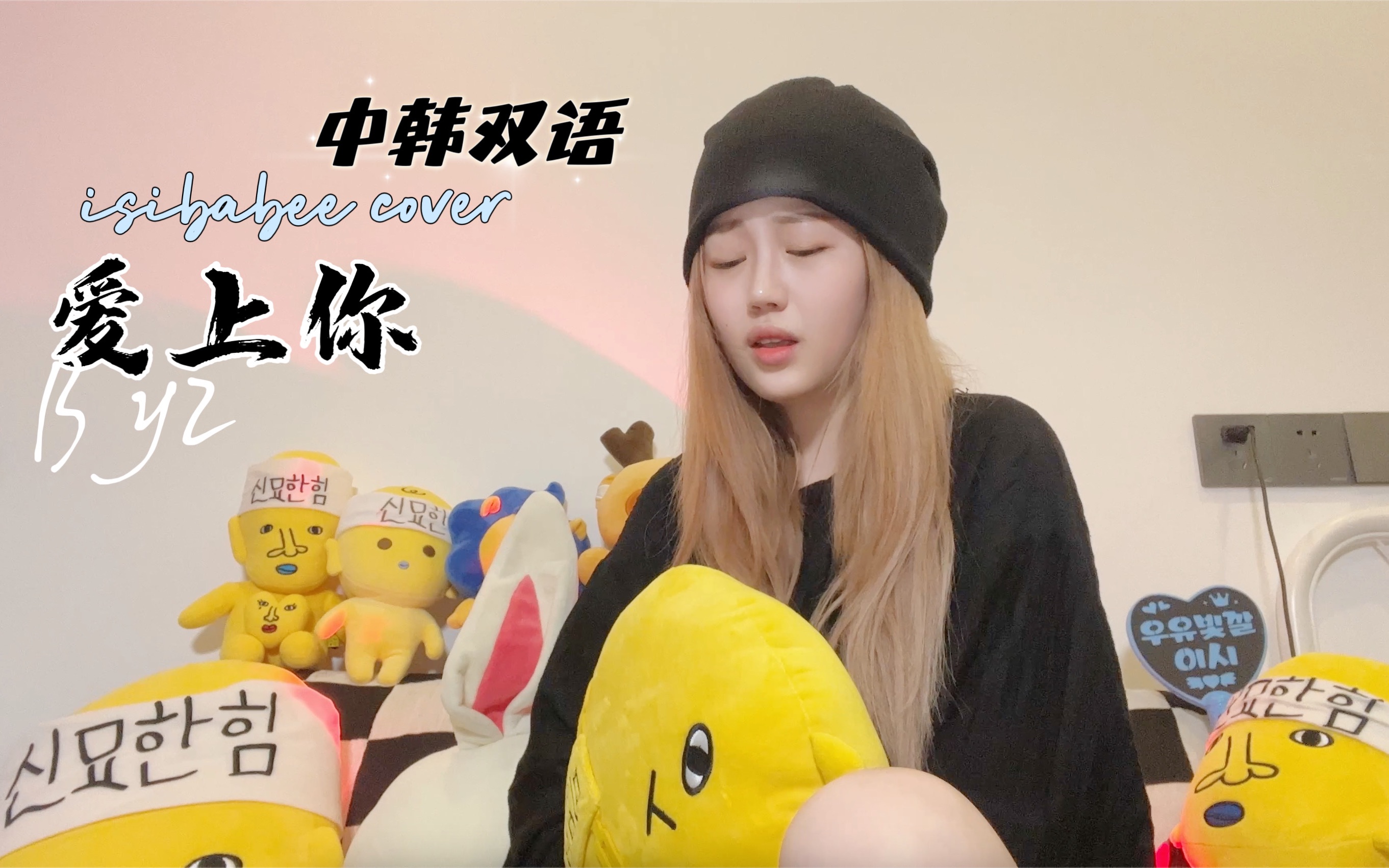 中韩双语填词翻唱系列之by2《爱上你》填词翻唱 by isibabee