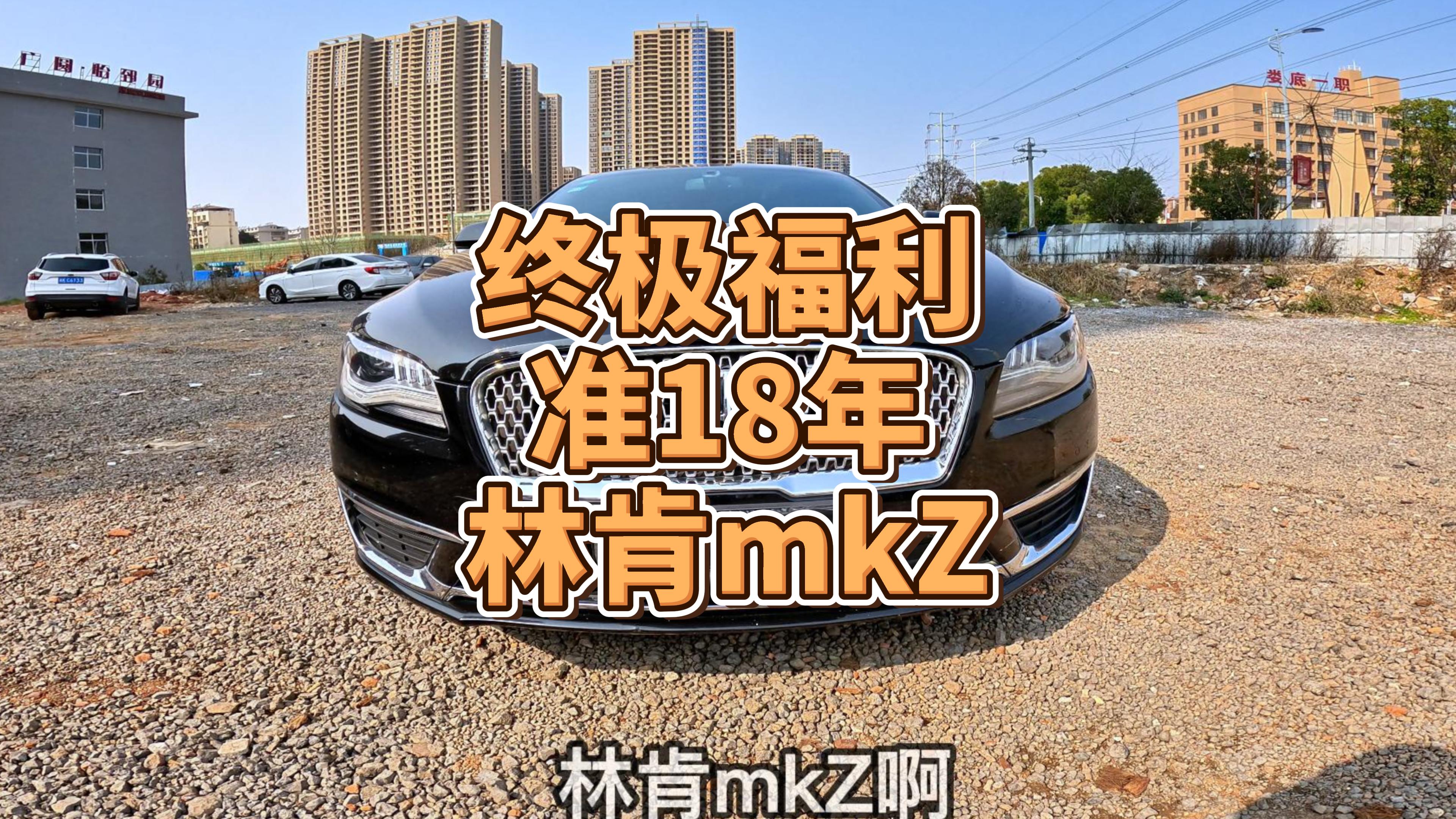 准18年林肯mkZ终极福利哔哩哔哩bilibili