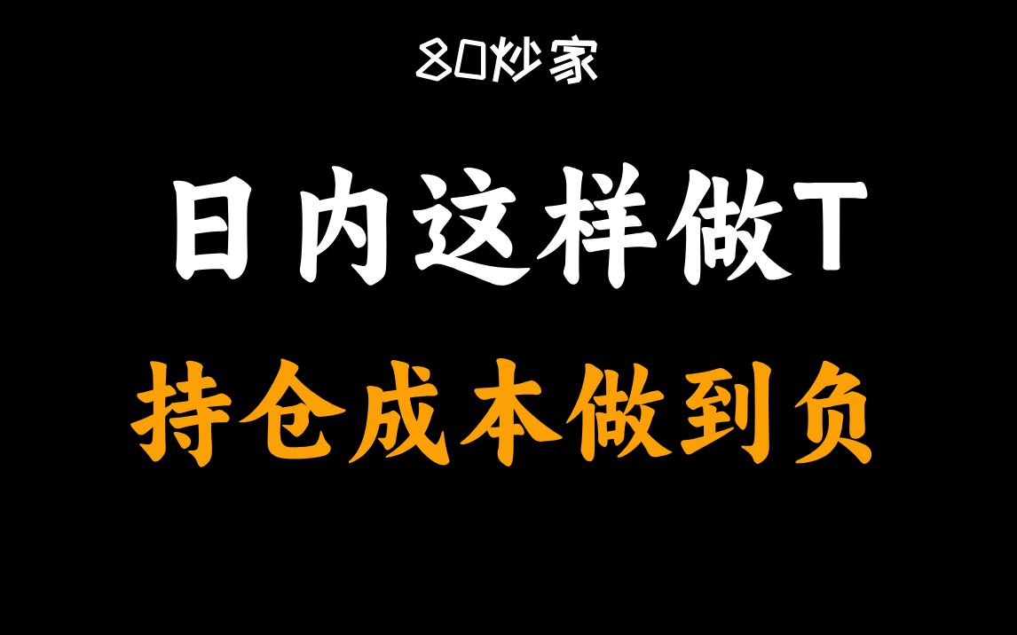 小伙子就靠这种方法做T,把持股成本做到负,看完你也可以!哔哩哔哩bilibili