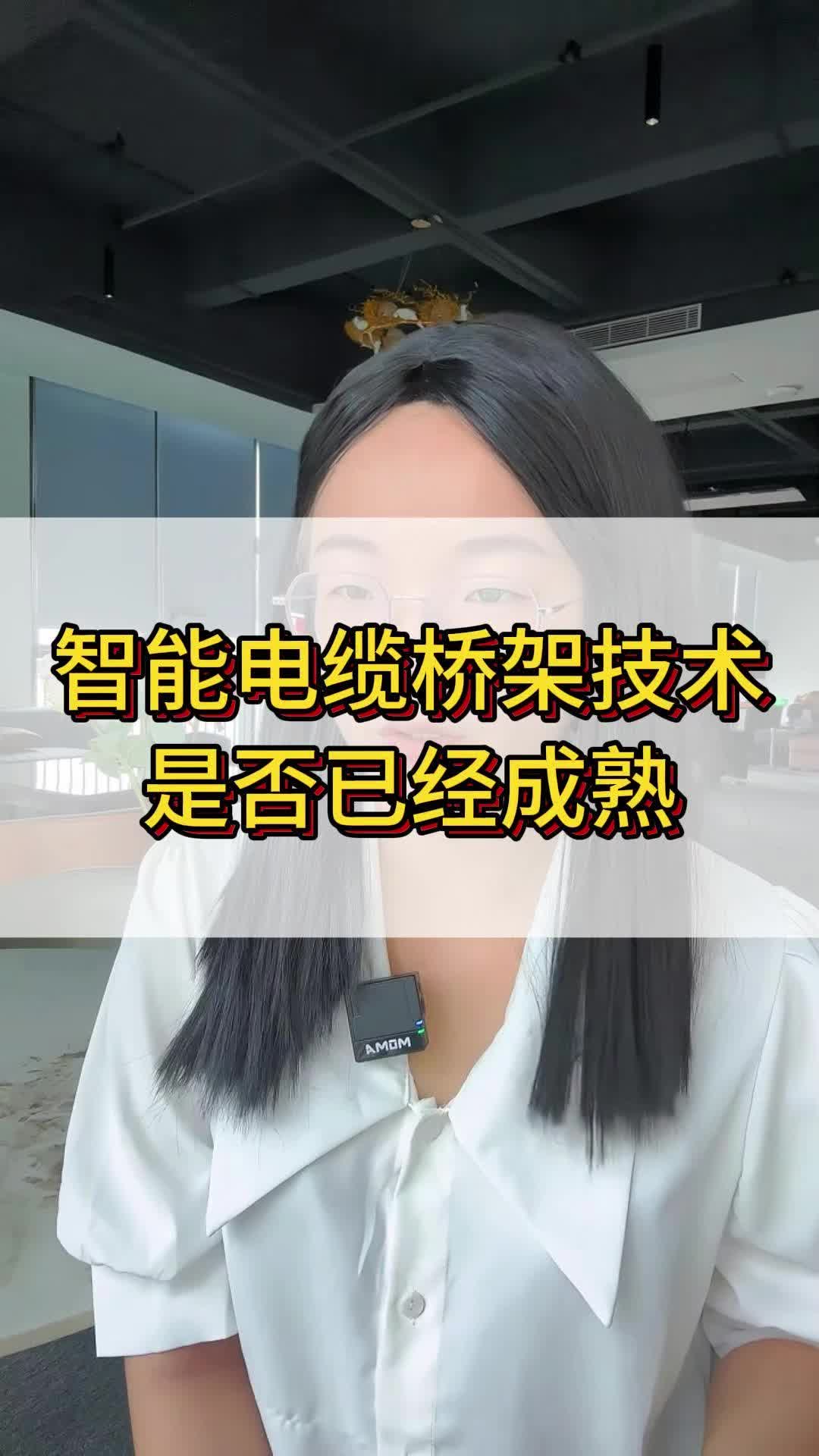 智能电缆桥架技术是否成熟?哔哩哔哩bilibili