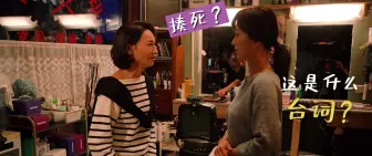 Download Video: 惠英红·赵雅芝·周迅港普《不完美的她》花絮：惠英红片场“双语”待机