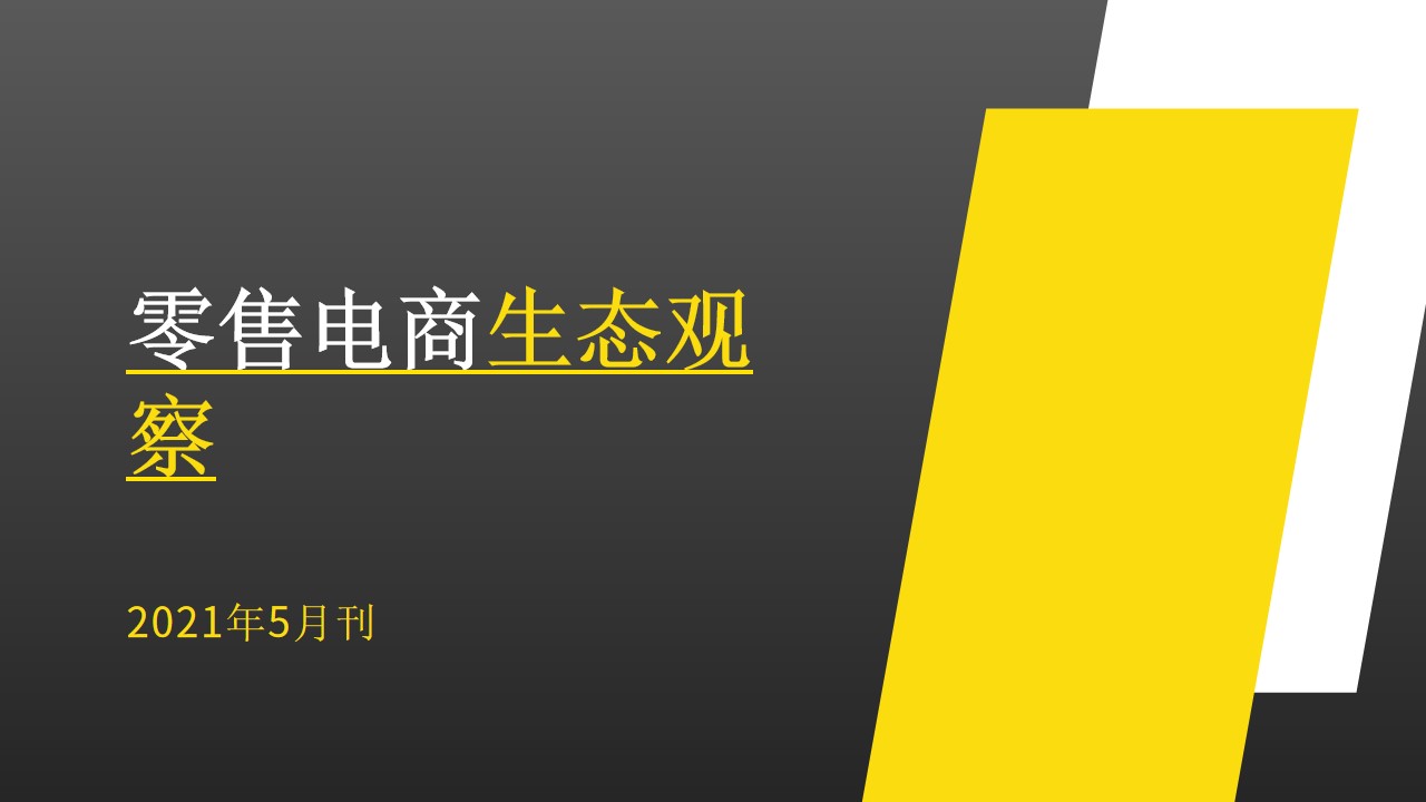 零售电商行业生态观察分析报告PPT模板,内容完整,拿来就用哔哩哔哩bilibili