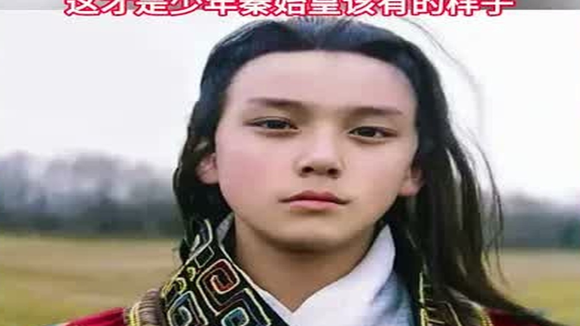 翁斐然少年秦始皇 帝王相天花板