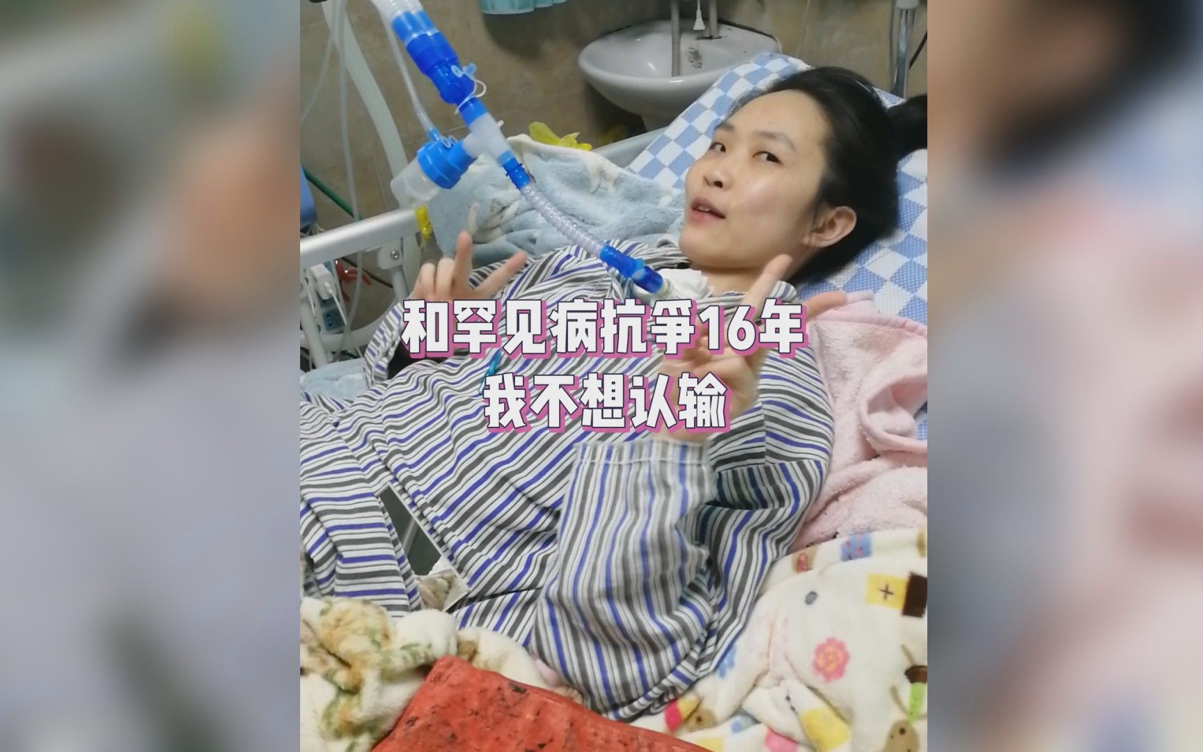 [图]和罕见病抗争16年，我不想认输