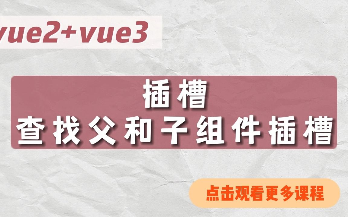 【vue2/3+实战项目】查找父和子组件的插槽哔哩哔哩bilibili