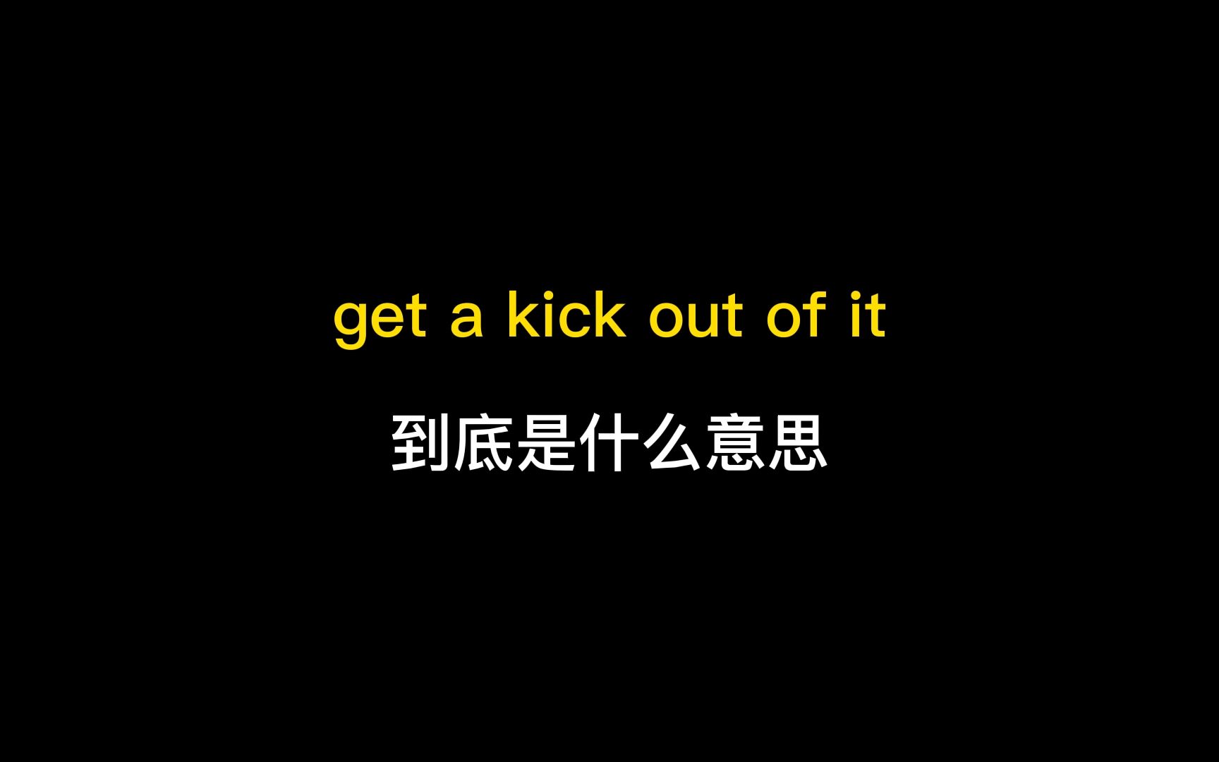 get a kick out of it到底是什么意思?哔哩哔哩bilibili