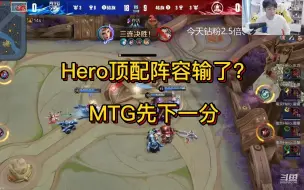 Descargar video: Hero顶配阵容输了？MTG先下一分！各直播间反应