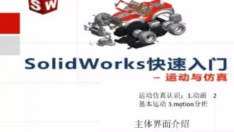 SW动画仿真的6个问题