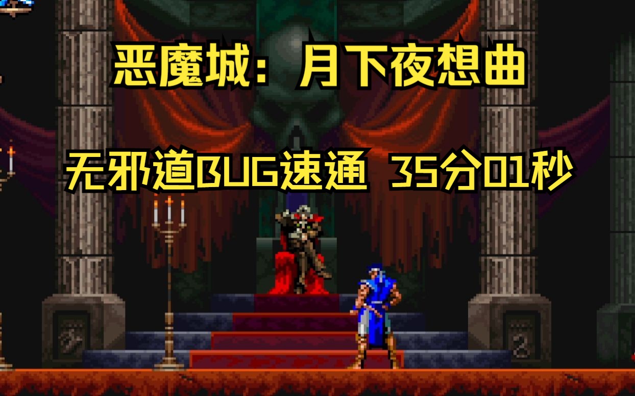 [图]【恶魔城X月下夜想曲】无邪道BUG 一命速通：35分01秒 Any% (Glitchless)规则