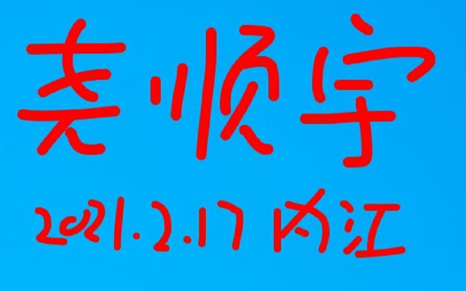 尧顺宇(卖血哥户外2021.2.17四川)内江哔哩哔哩bilibili