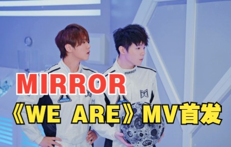 【MIRROR】新歌《WE ARE》MV首发哔哩哔哩bilibili