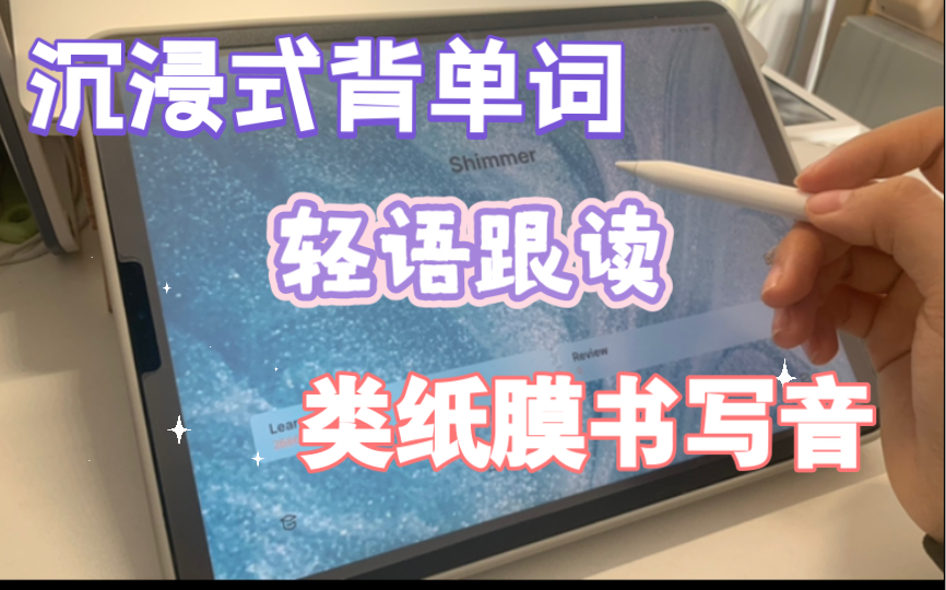 【触发音】沉浸式背单词第二弹 轻语读单词 类纸膜书写音 和我一起学习吧哔哩哔哩bilibili