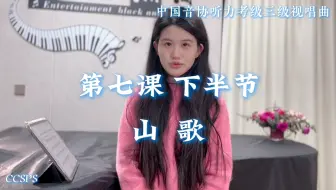 中国音协听力考级第三级 视唱曲 第七课下半节｜《山歌》范唱