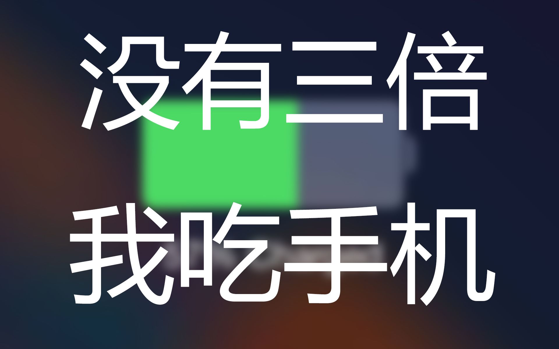 我把iphone7续航整高了3倍!论电量,只有一台手机能打过。【山寨iphone计划.1】