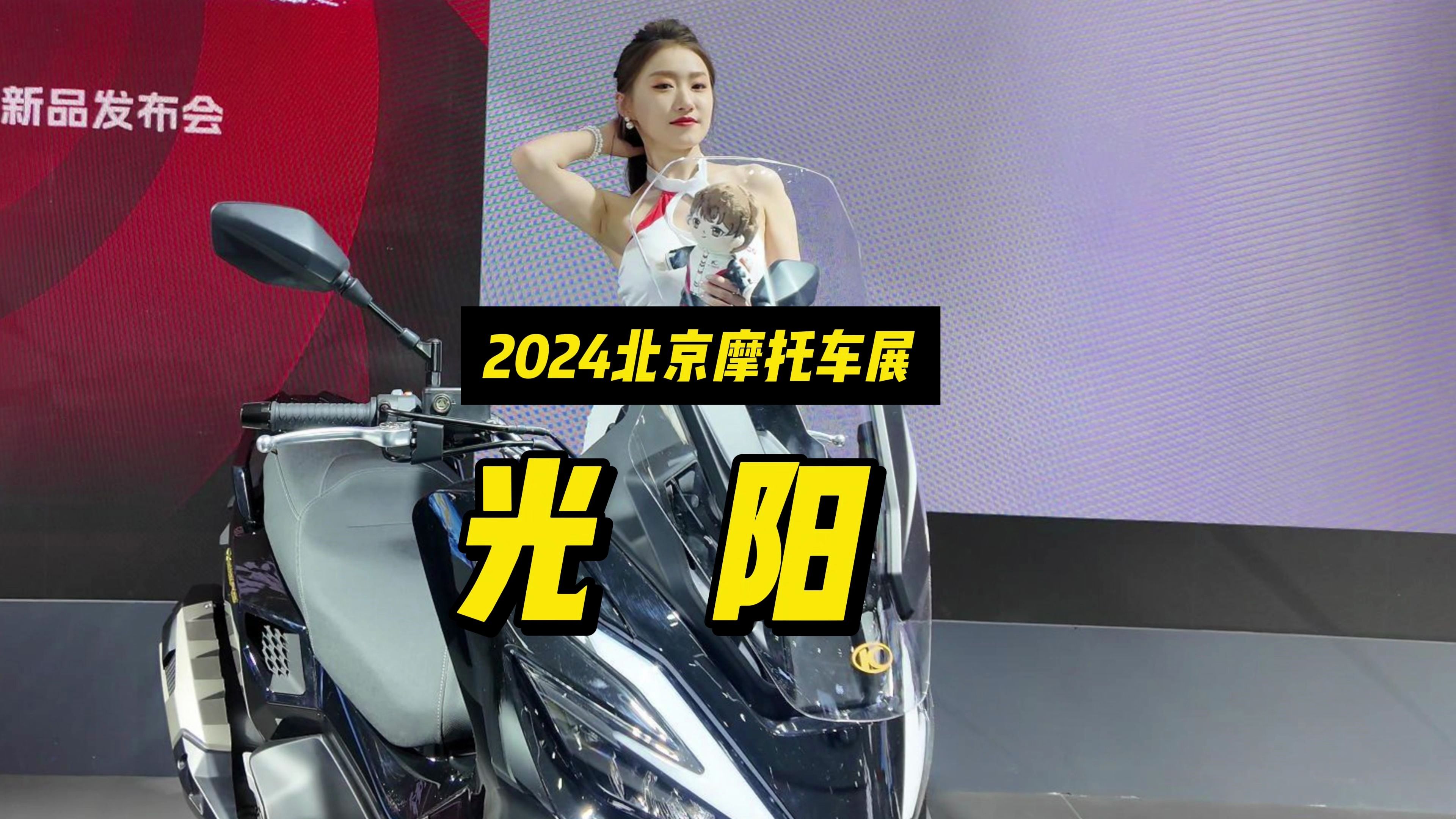 2024北京摩托车展光阳哔哩哔哩bilibili