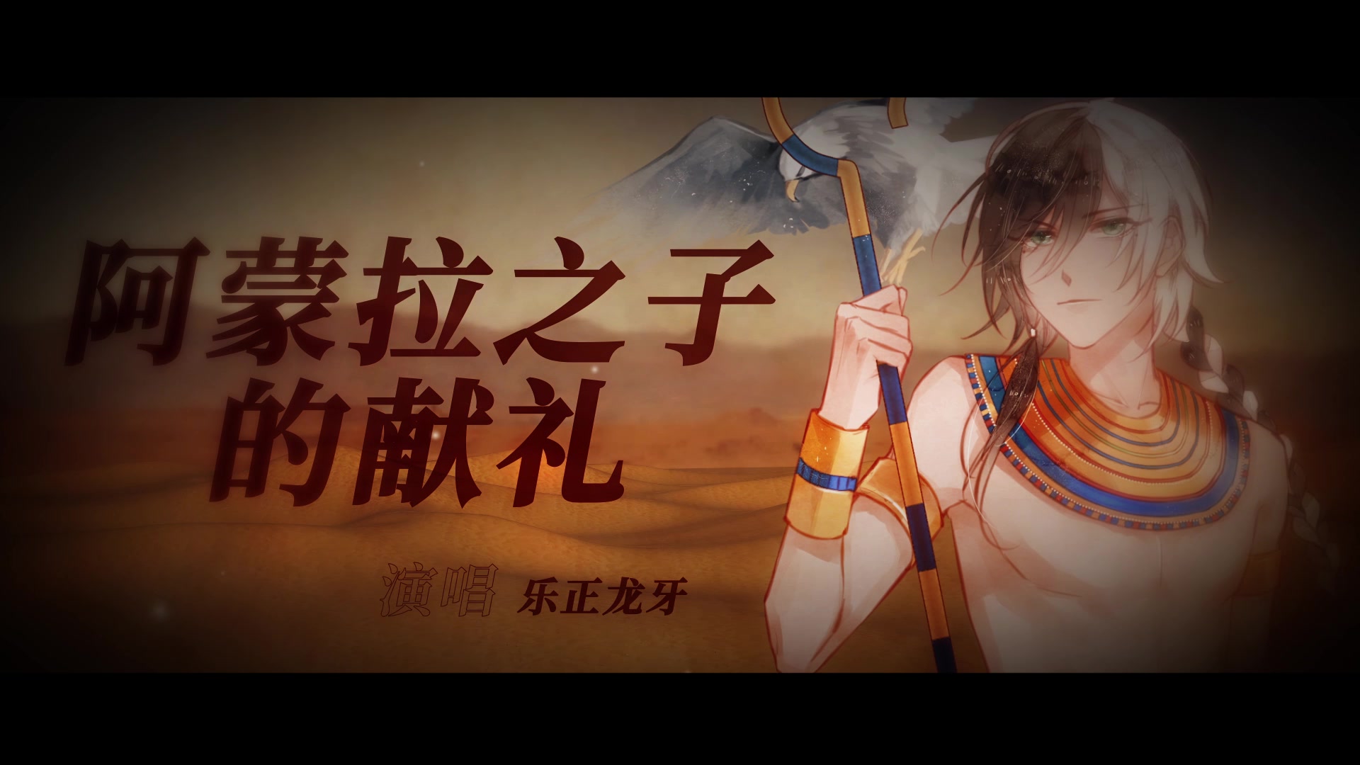 【乐正龙牙原创曲】【布谷窝】阿蒙拉之子的献礼(让龙牙生日过后出去考察的我们也不是什么魔鬼)哔哩哔哩bilibili