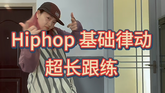 Hiphop 基础 Grove练习 加上基础脚步 尝试freestyle哔哩哔哩bilibili