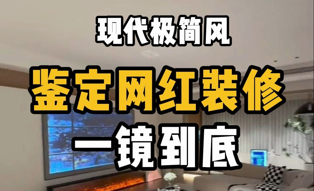 盘点网红装修设计丨现代极简风能住人?哔哩哔哩bilibili