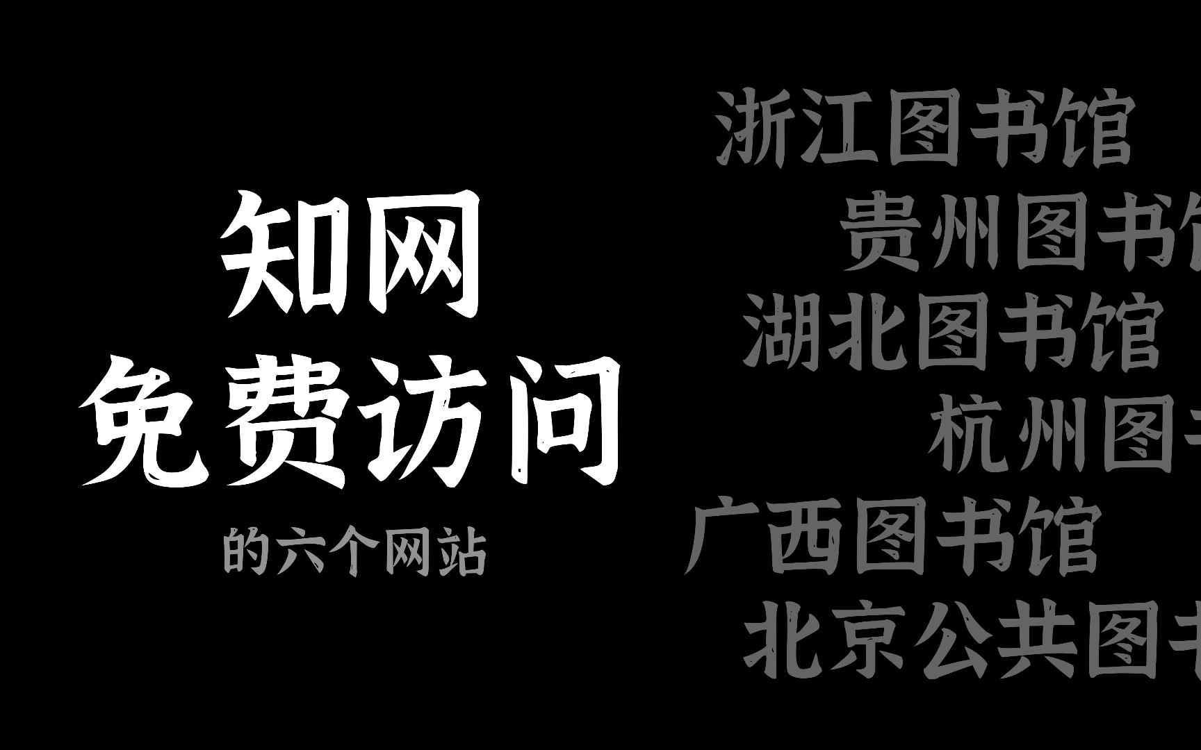 6个电子图书馆帮你在家访问知网哔哩哔哩bilibili