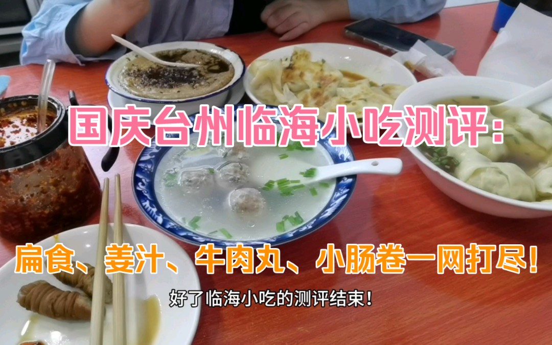 国庆台州临海小吃测评:扁食、姜汁、牛肉丸、小肠卷一网打尽!哔哩哔哩bilibili