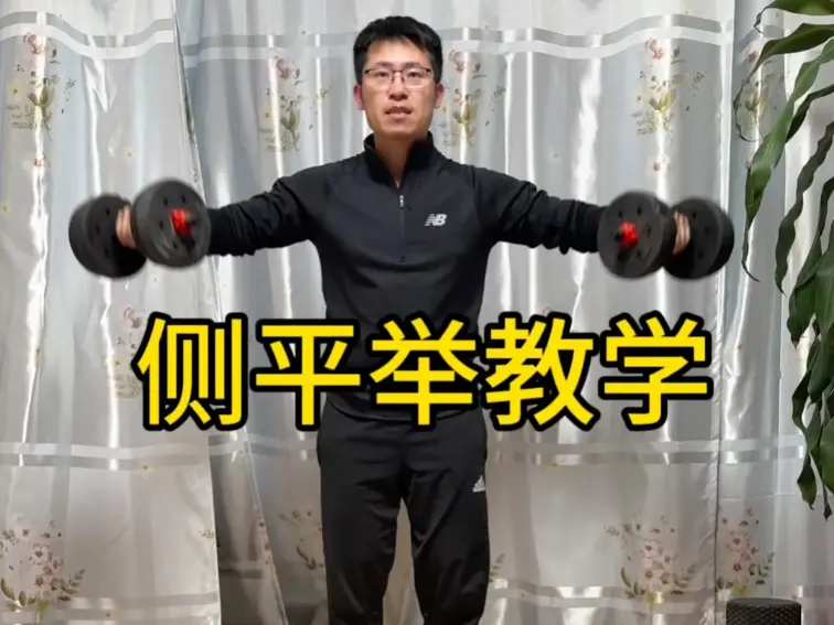 侧平举教学,肩中束训练。_哔哩哔哩_bilibili