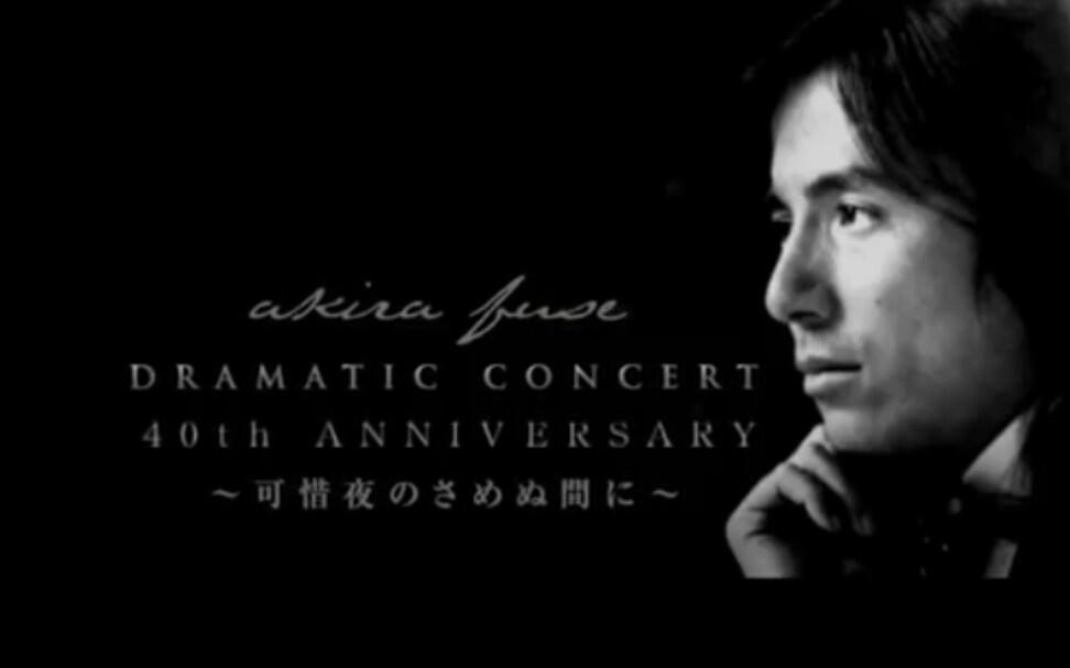 布施明 ドラマティック・コンサート2004～可惜夜のさめぬ間に～ ドラマティック・コンサート：可惜夜のさめぬ間に 2004年10月09日演出