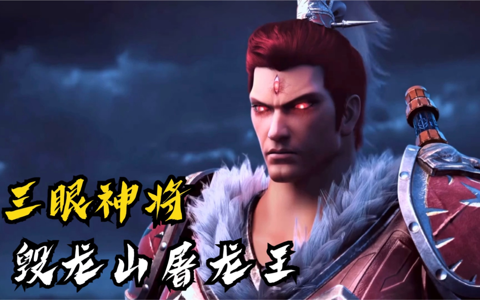 西行纪黑化二郎神天羽山屠龙王