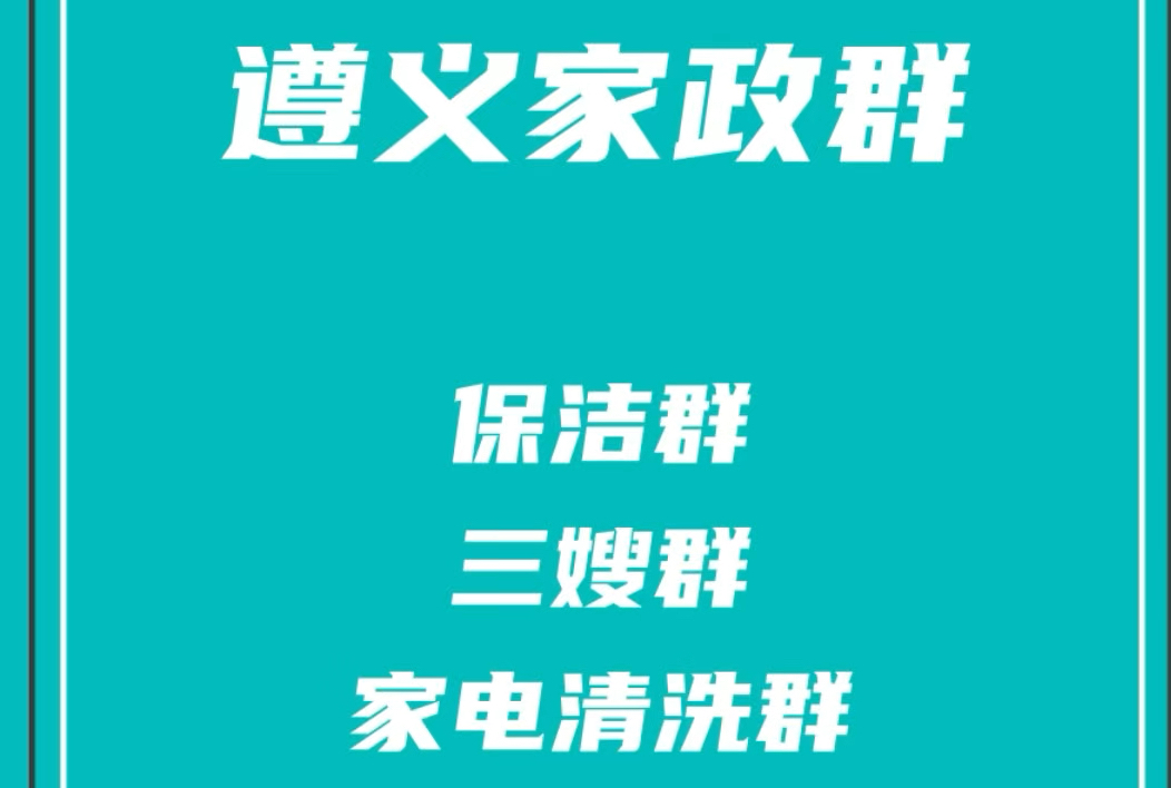 遵义家政派单群,遵义保洁阿姨群,遵义三嫂群,遵义家电清洗群,遵义家政发单群哔哩哔哩bilibili