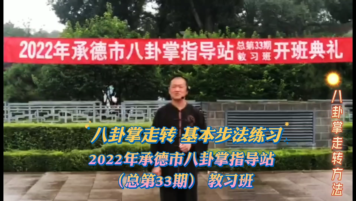 [图]八卦掌走转 基本步法·项争鸣先生讲解#2022年承德市八卦掌指导站（总第33期）教习班#2022全民健身日#承德市武术协会#承德市八卦掌指导站#项争鸣#中国武术