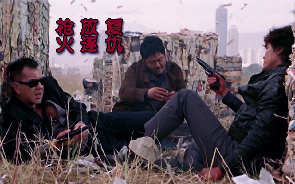 枪火放逐复仇杜琪峰三部曲经典片段混剪