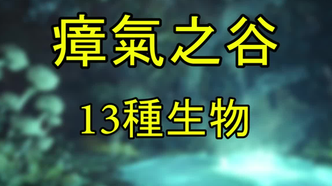 Mhw 怪物猎人世界 瘴气之谷 隐藏食材 蛇龙背脊肉 古老化石增殖中 哔哩哔哩 Bilibili