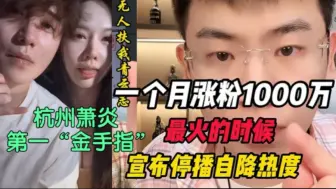 Video herunterladen: 杭州萧炎第一“金手指”童锦程:听泉鉴宝停播避其锋芒，30天涨粉千万，粉丝透露多次被大做做局！