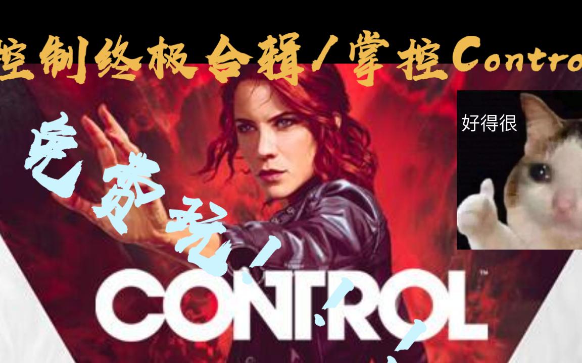 《控制终极合辑/掌控Contro》没玩过的快进来康康!!!!!游戏集锦