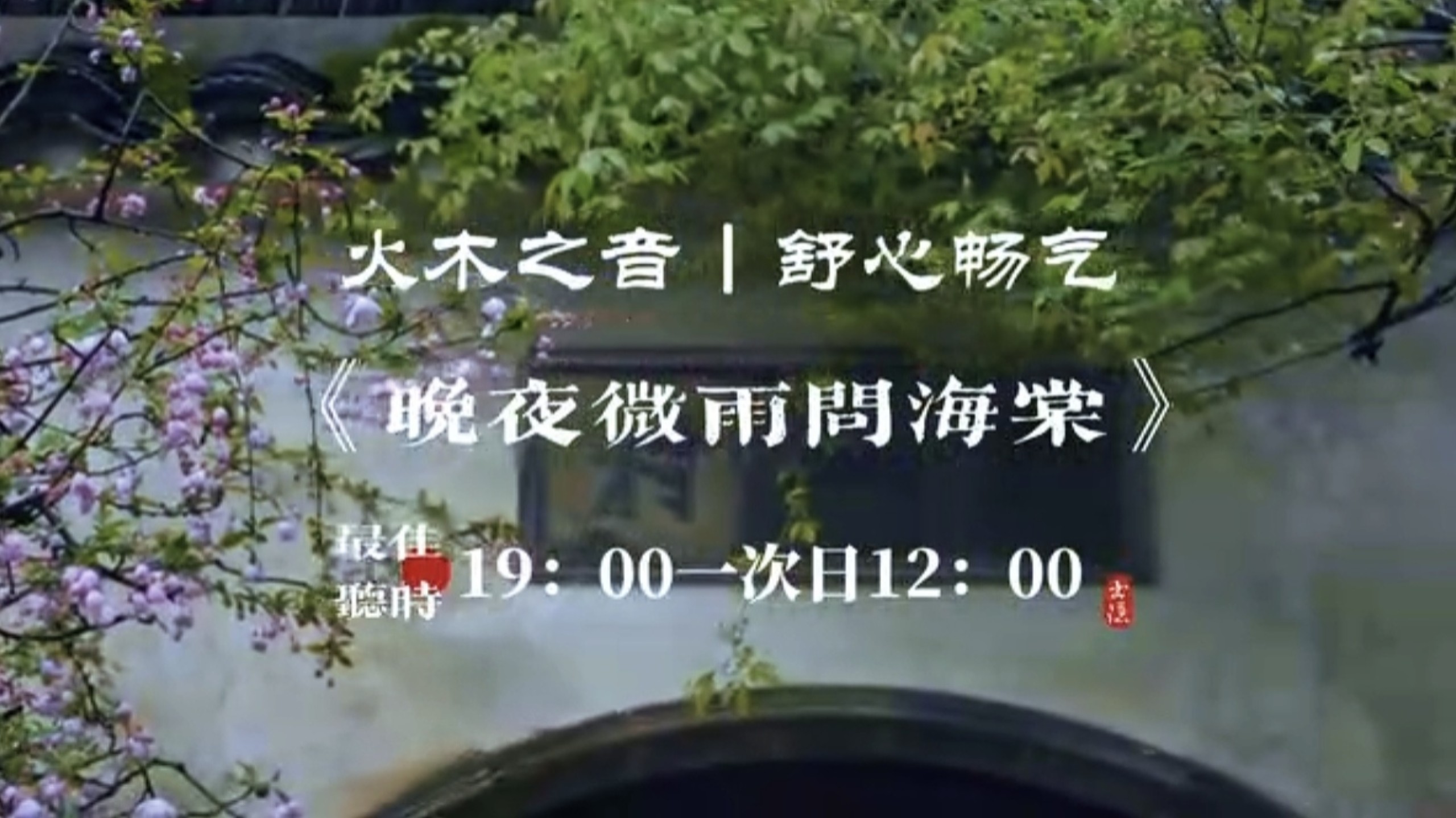 『五音疗疾』养心气疏肝气，调整情绪，放松身心，缓解紧张焦虑，心情低落，憋闷不舒，胆小多疑等可多听用《晚夜微雨问海棠》