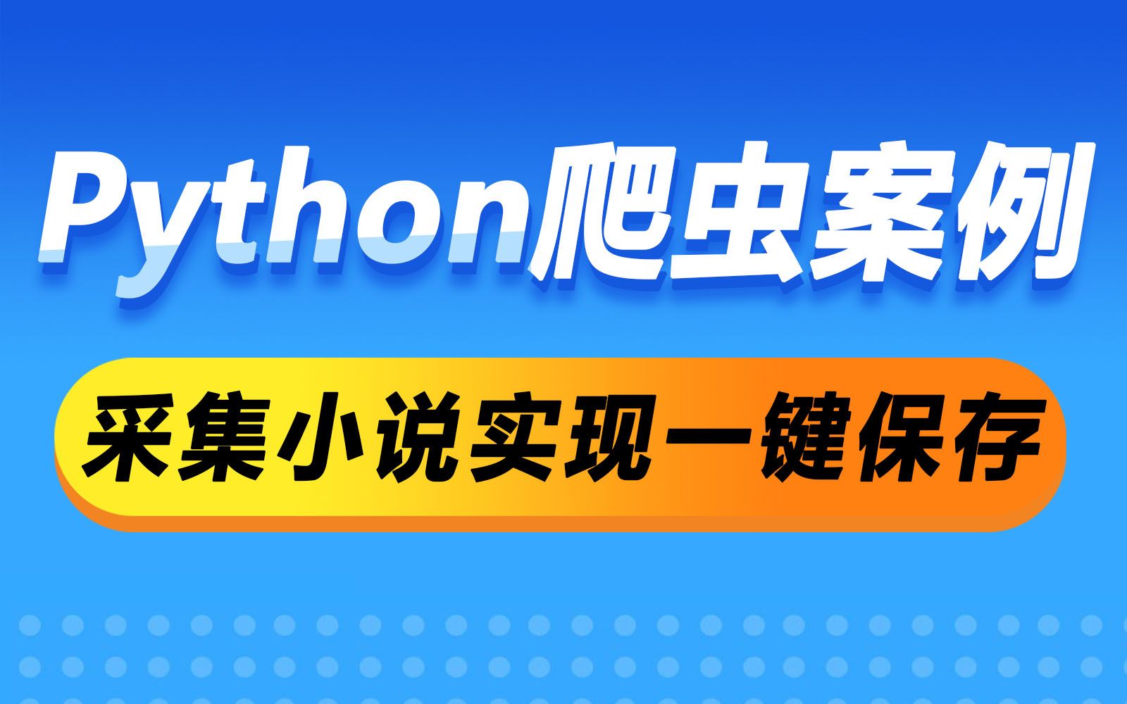 【Python零基础教学】采集小说网站,实现小说一键下载保存哔哩哔哩bilibili