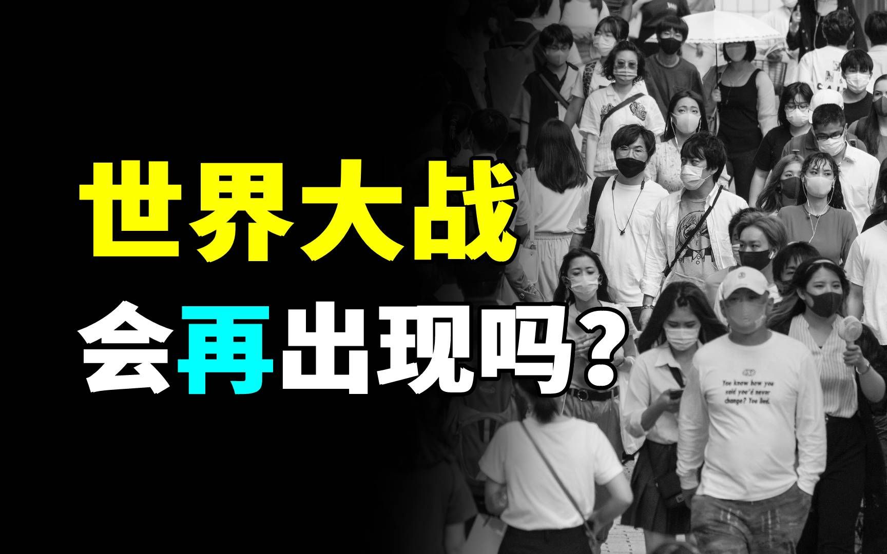 世界大战到底在打什么?人类历史上的全球战争,是否会再次上演?哔哩哔哩bilibili