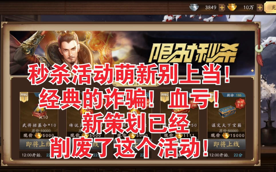 【新三国杀】限时秒杀千万别买!策划星移又砍福利!经典的骗钱手段!哔哩哔哩bilibili