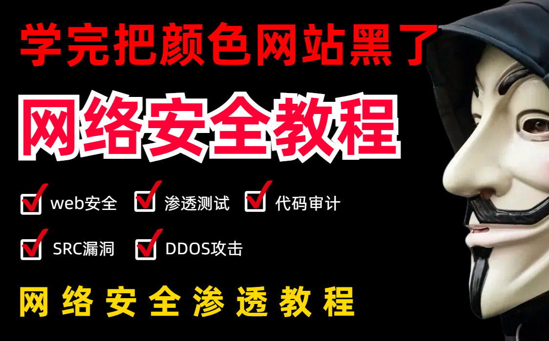 【网络安全基础教程1000集】包含全套web安全+渗透测试+kali linux零基础入门教程入门到实战哔哩哔哩bilibili