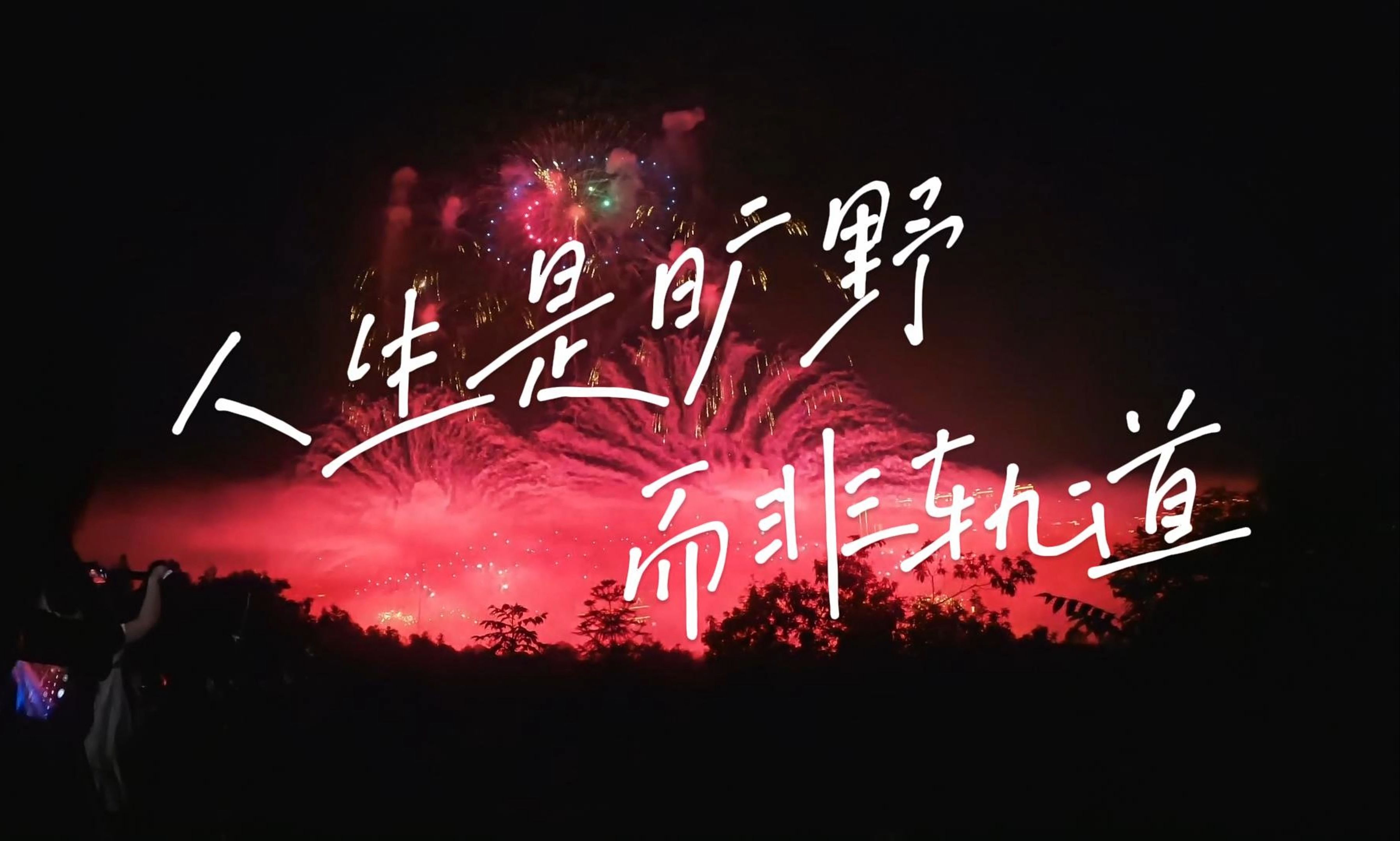 人生需要寻找更多可能性